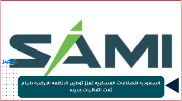 السعودية للصناعات العسكرية تعزز توطين الأنظمة الأرضية بإبرام ثلاث اتفاقيات جديدة